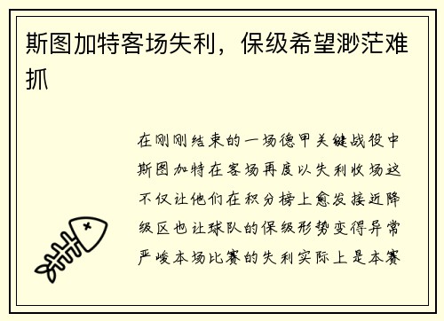 斯图加特客场失利，保级希望渺茫难抓