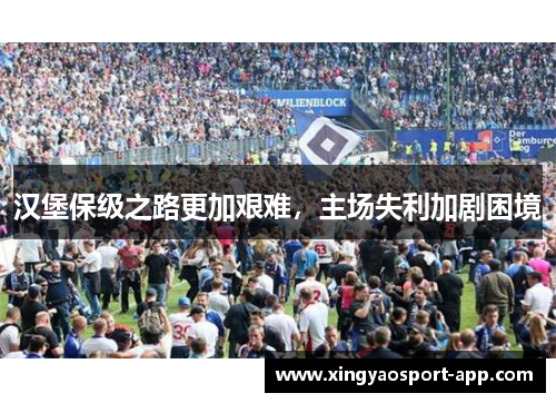汉堡保级之路更加艰难，主场失利加剧困境