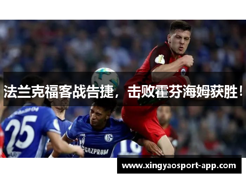 法兰克福客战告捷，击败霍芬海姆获胜！