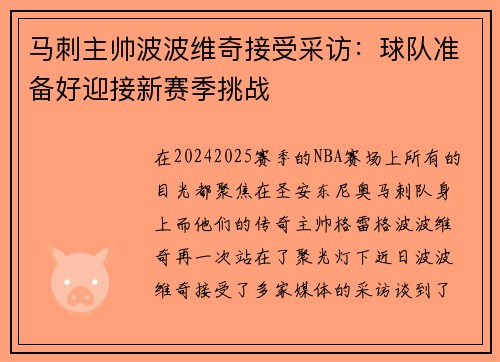 马刺主帅波波维奇接受采访：球队准备好迎接新赛季挑战