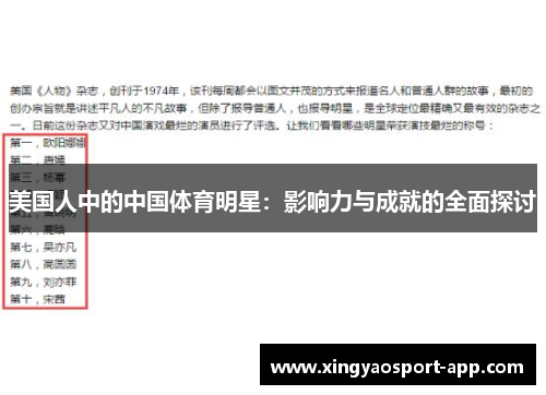 美国人中的中国体育明星：影响力与成就的全面探讨