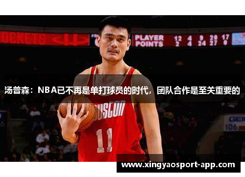 汤普森：NBA已不再是单打球员的时代，团队合作是至关重要的