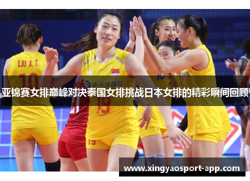亚锦赛女排巅峰对决泰国女排挑战日本女排的精彩瞬间回顾